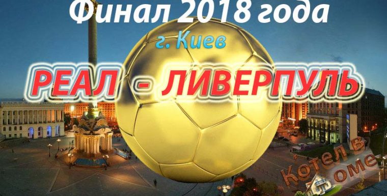 Финал лиги чемпионов 2018 года. Все дороги ведут в Киев.