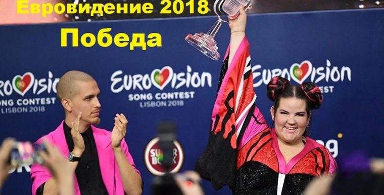 Евровидение 2018 — ожидаемая развязка финала