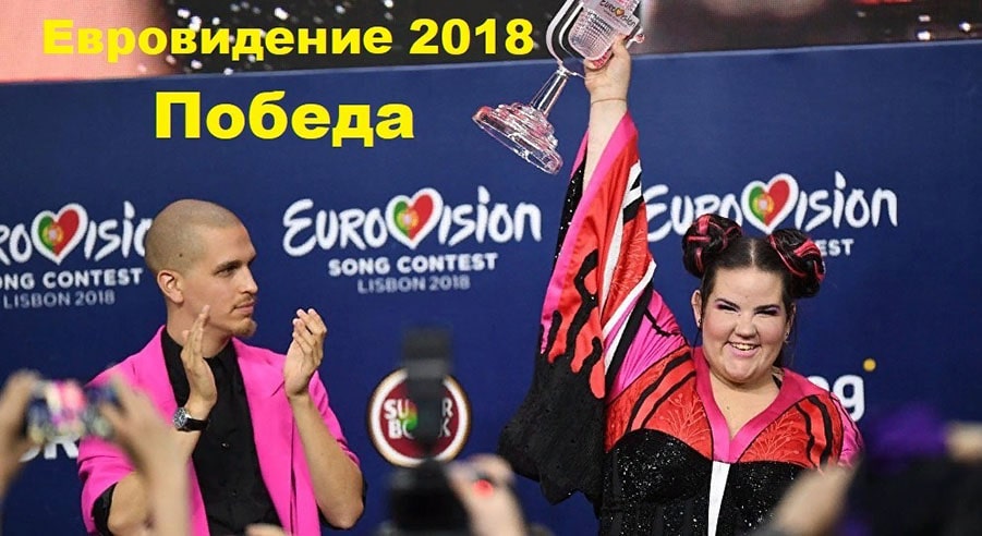Кто победил в Лиссабоне на Евровидение 2018