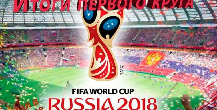 Чемпионат Мира по футболу 2018 года. Итоги первого круга.