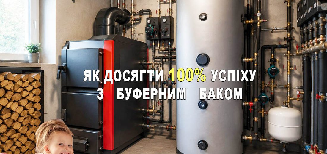 Буферні ємності та теплоакумулятори: як правильно підібрати