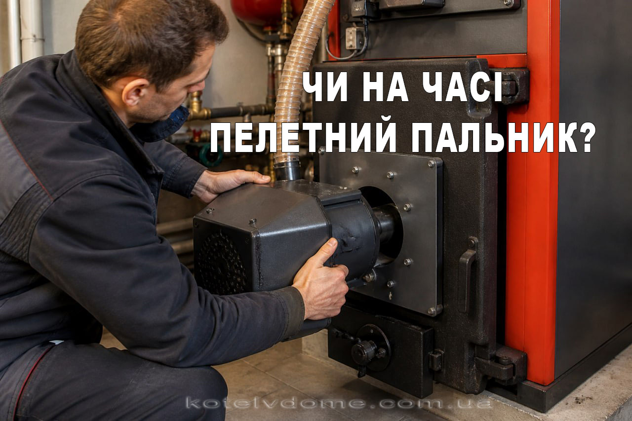 Пелетний пальник у звичайний котел в приватній котельні